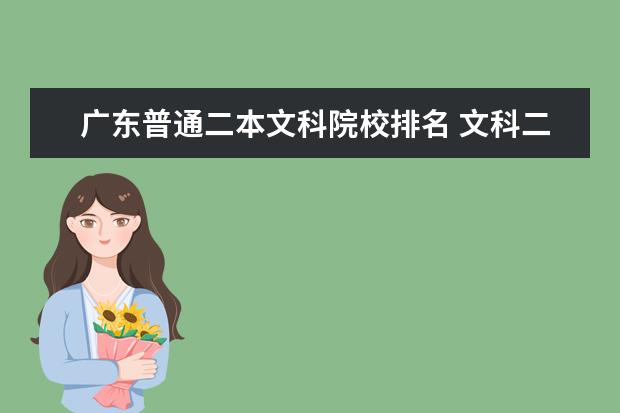 广东普通二本文科院校排名 文科二本院校有哪些较好?