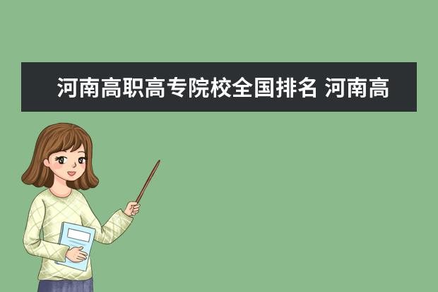 河南高职高专院校全国排名 河南高职高专学校排名的情况是怎么样的?