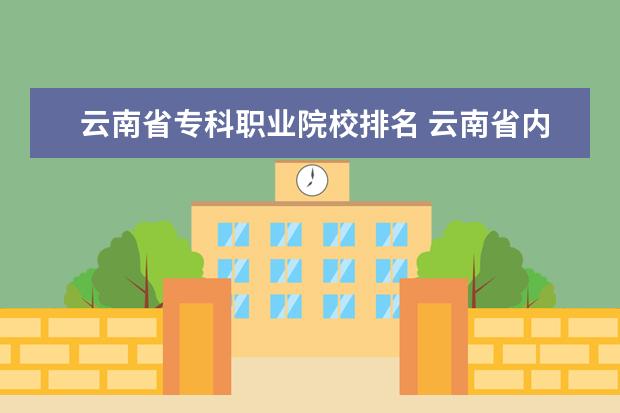 云南省?？坡殬I(yè)院校排名 云南省內(nèi)?？圃盒Ｅ琶?/></p><h2 style=