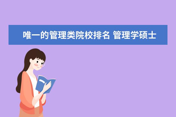 唯一的管理類院校排名 管理學碩士學校排名