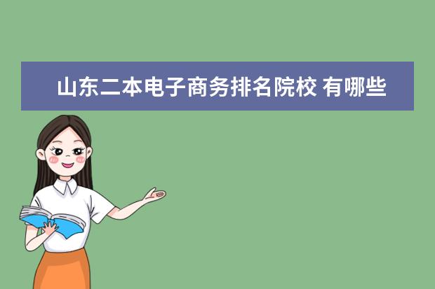 山东二本电子商务排名院校 有哪些超好的二本大学?