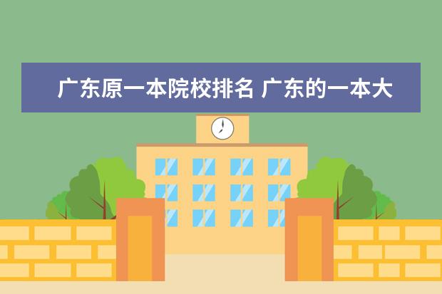 广东原一本院校排名 广东的一本大学有哪些?