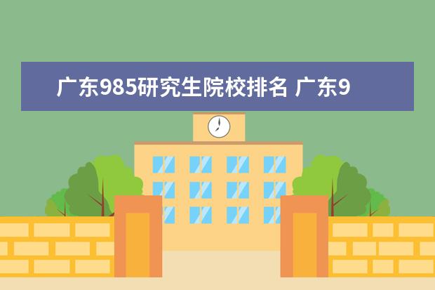 广东985研究生院校排名 广东985,211大学有哪些