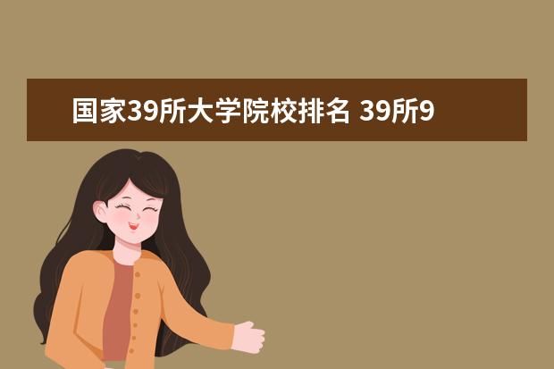 国家39所大学院校排名 39所985大学排名是什么?