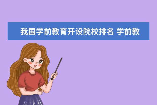 我国学前教育开设院校排名 学前教育专业大学排名是怎样的?
