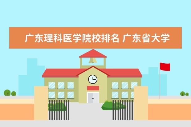 廣東理科醫(yī)學院校排名 廣東省大學排名