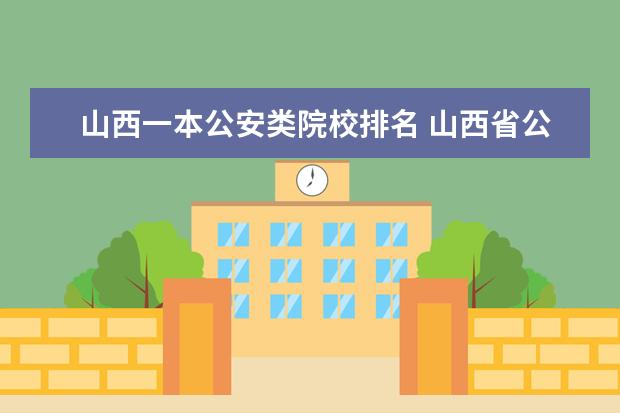 山西一本公安類院校排名 山西省公安廳直屬第一二三公安局是做什么的,怎么樣,...