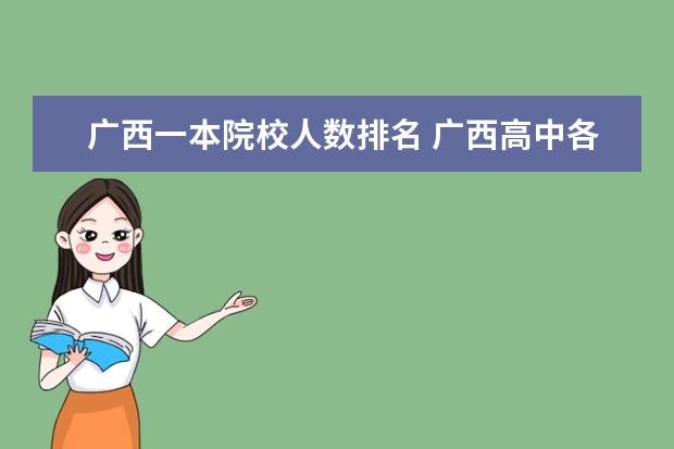广西一本院校人数排名 广西高中各校一本线人数2021
