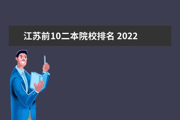 江苏前10二本院校排名 2022年江苏二本学校排名