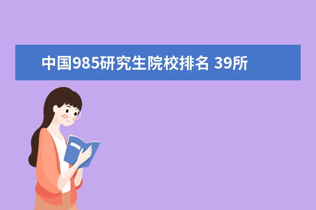 中国985研究生院校排名 39所985大学排名