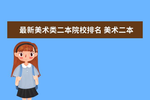 最新美术类二本院校排名 美术二本大学有哪些学校