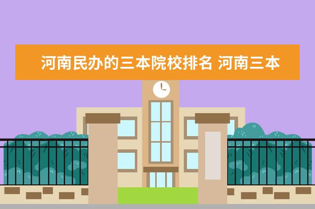 河南民办的三本院校排名 河南三本大学排行榜