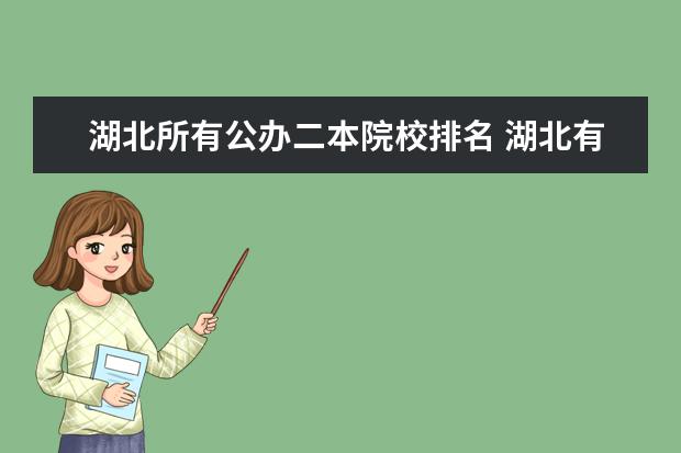 湖北所有公办二本院校排名 湖北有哪些二本大学是公办的