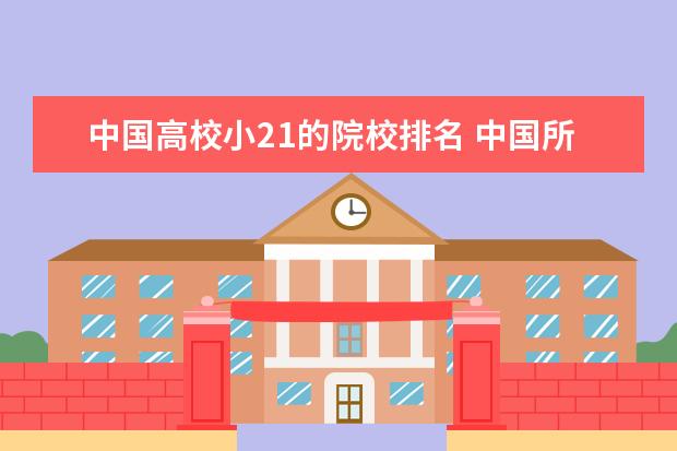 中国高校小21的院校排名 中国所有211大学排名
