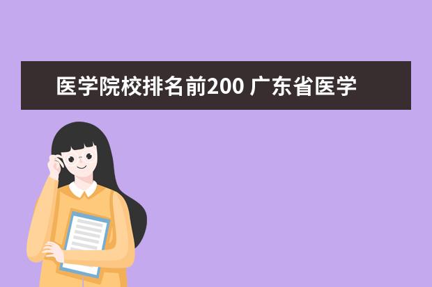 医学院校排名前200 广东省医学类大学排名