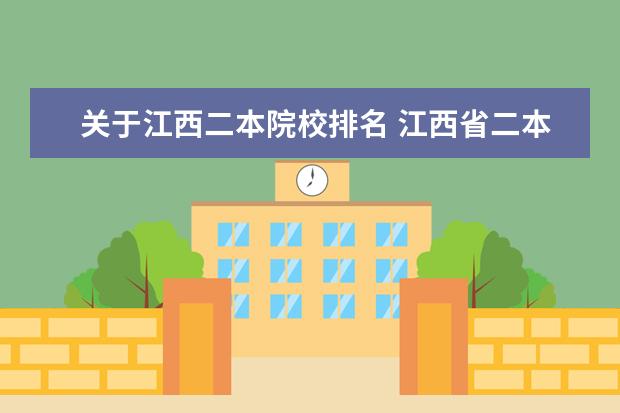 关于江西二本院校排名 江西省二本大学排名