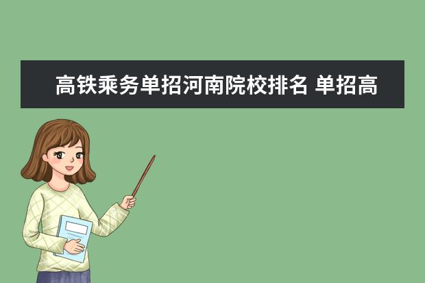 高铁乘务单招河南院校排名 单招高铁非乘务专业有哪些