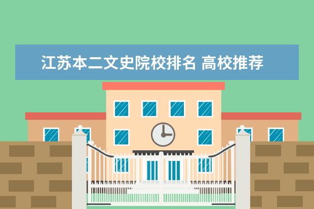 江苏本二文史院校排名 高校推荐