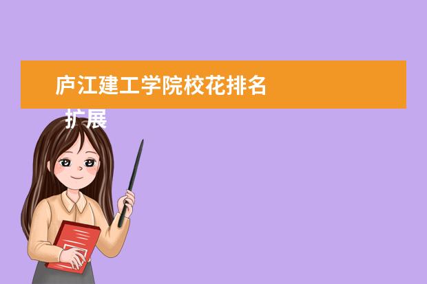 庐江建工学院校花排名 
  扩展资料