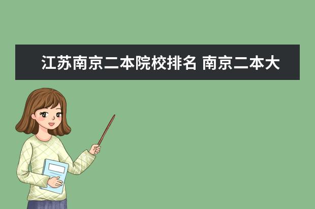 江苏南京二本院校排名 南京二本大学名单排名
