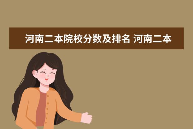 河南二本院校分数及排名 河南二本院校排名理科?
