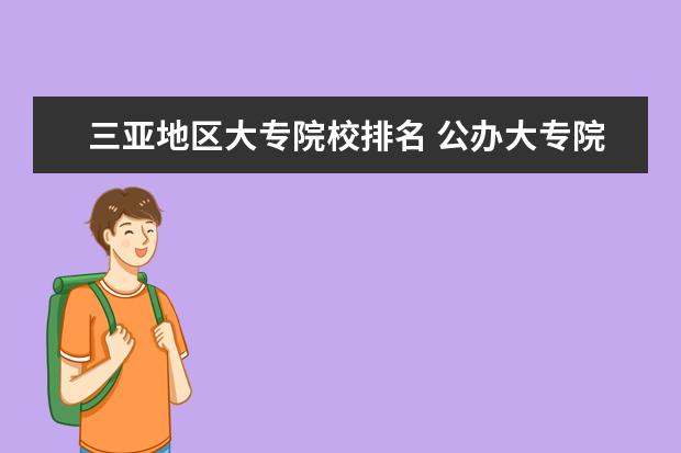 三亚地区大专院校排名 公办大专院校哪个最好