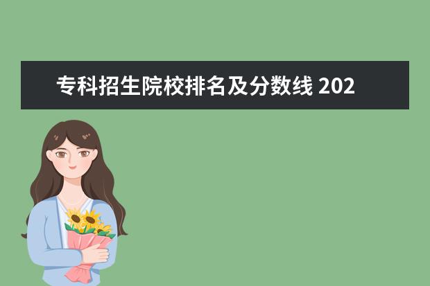 专科招生院校排名及分数线 2021年专科院校录取分数线及学校有哪些