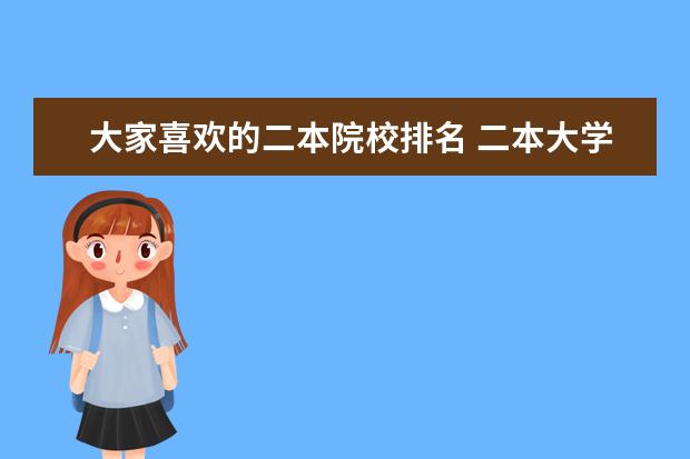 大家喜欢的二本院校排名 二本大学排名一览表