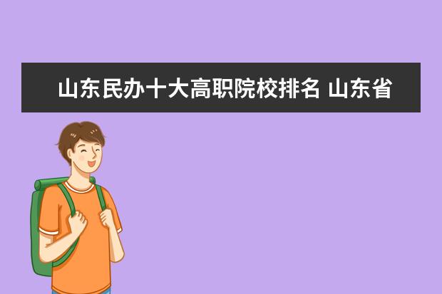 山東民辦十大高職院校排名 山東省高職院校排名