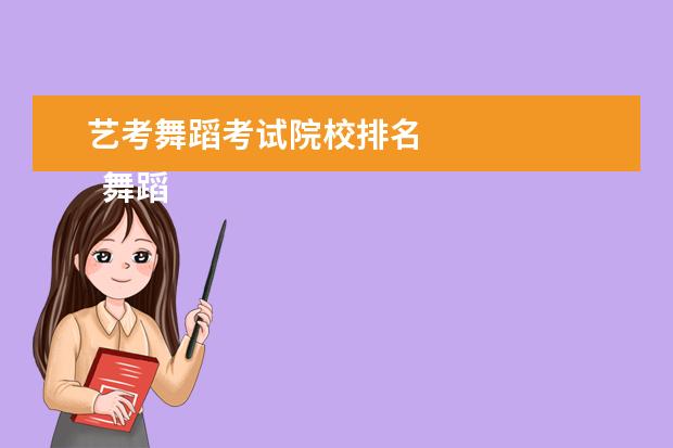 艺考舞蹈考试院校排名 
  舞蹈艺考可以考哪些大学