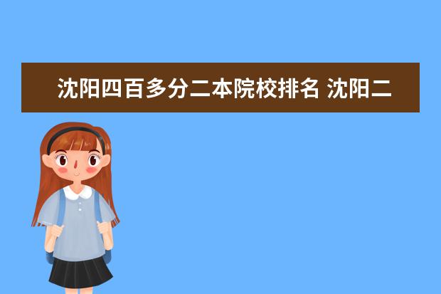 沈阳四百多分二本院校排名 沈阳二本大学有哪些