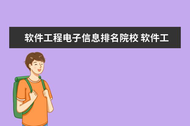软件工程电子信息排名院校 软件工程专业大学排名