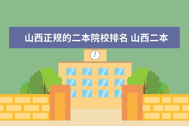 山西正规的二本院校排名 山西二本大学排名