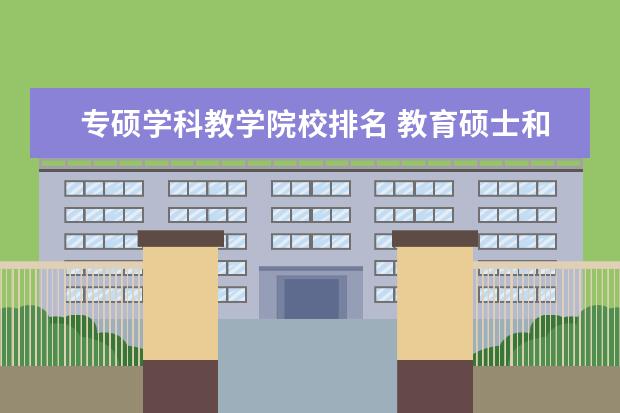 专硕学科教学院校排名 教育硕士和学科教学有什么区别?他们都是专硕吗? - ...