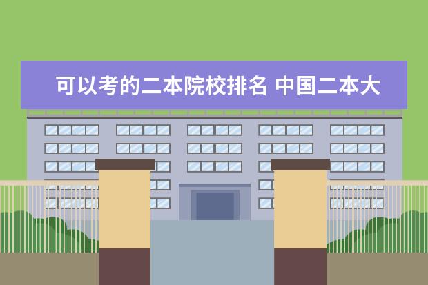 可以考的二本院校排名 中国二本大学排名