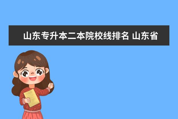 山东专升本二本院校线排名 山东省专升本的通过率是多少?