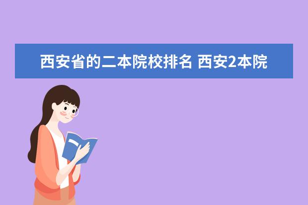 西安省的二本院校排名 西安2本院校排名?