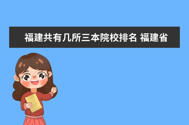 福建共有几所三本院校排名 福建省的一本、二本、三本院校都有哪些?