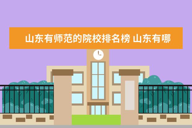 山东有师范的院校排名榜 山东有哪些师范大学