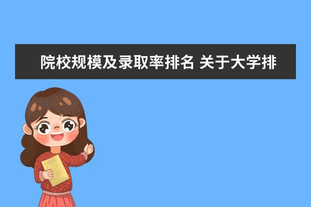 院校规模及录取率排名 关于大学排名,,高分拜求