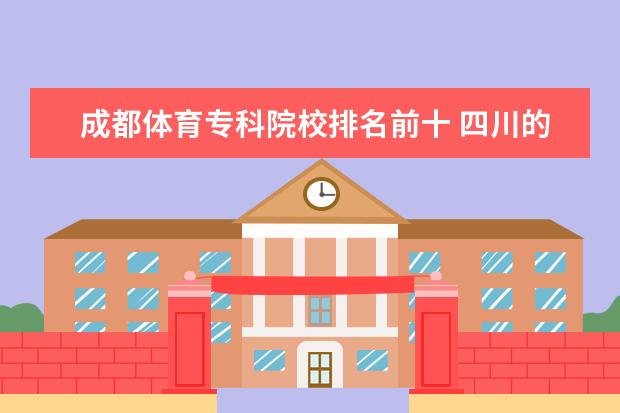 成都体育专科院校排名前十 四川的体育大学有哪些?