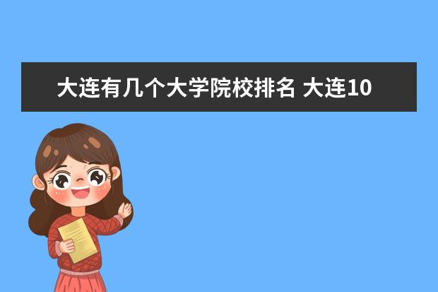 大连有几个大学院校排名 大连10所好大学排名