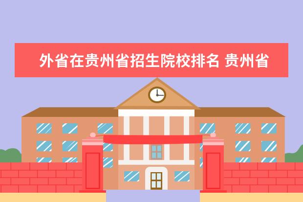 外省在贵州省招生院校排名 贵州省的大学排名