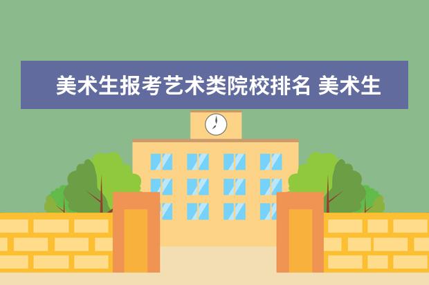 美术生报考艺术类院校排名 美术生可以报考哪些大学?