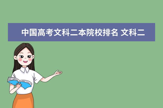 中国高考文科二本院校排名 文科二本院校有哪些较好?
