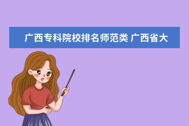 廣西?？圃盒Ｅ琶麕煼额?廣西省大專學(xué)校排名