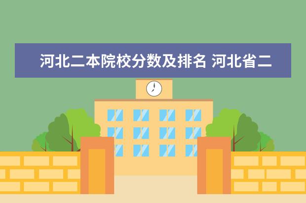 河北二本院校分数及排名 河北省二本大学排名
