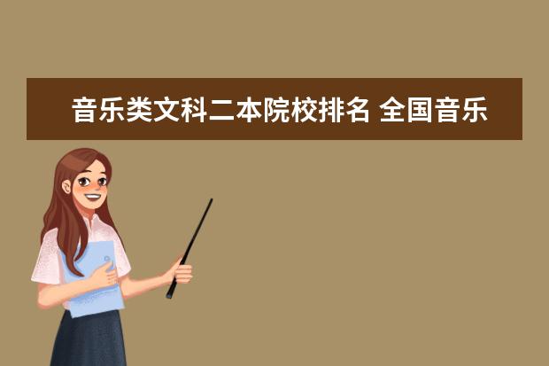 音乐类文科二本院校排名 全国音乐类二本院校有哪些