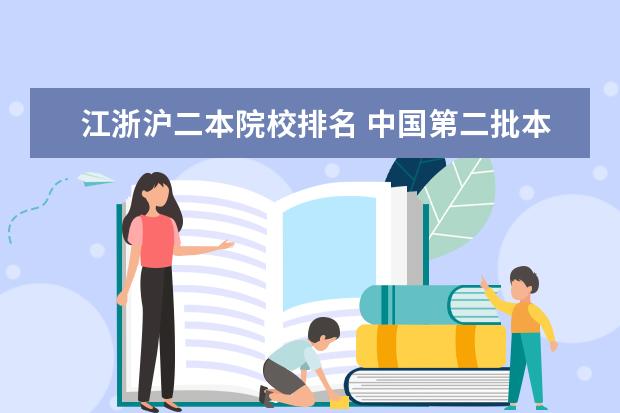 江浙沪二本院校排名 中国第二批本科院校综合实力排行榜