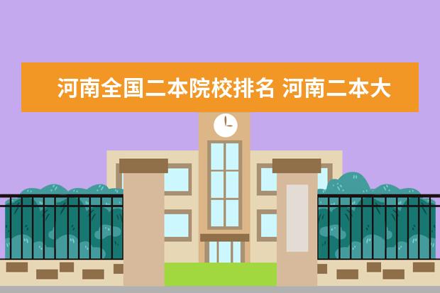 河南全国二本院校排名 河南二本大学排名